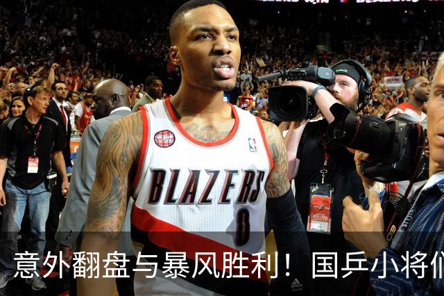 意外翻盘与暴风胜利！国乒小将们让亚锦赛热血沸腾