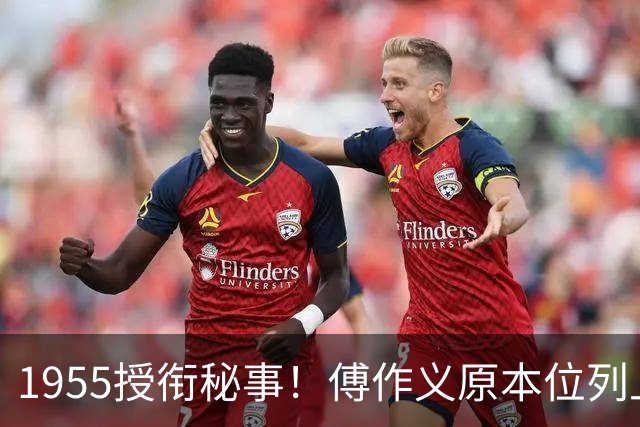 1955授衔秘事！傅作义原本位列上将名单，毛主席为何坚决否决？